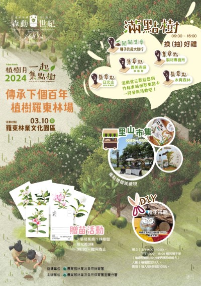 「傳承下一個百年 植樹羅東林場」  3月10日活動一覽1